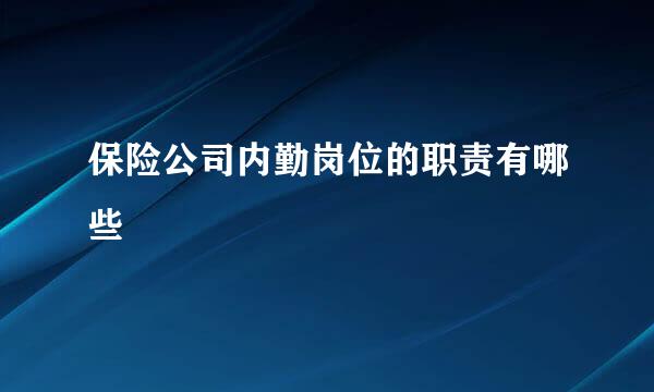 保险公司内勤岗位的职责有哪些