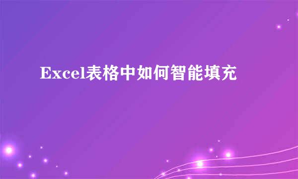 Excel表格中如何智能填充