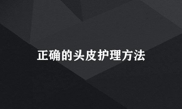 正确的头皮护理方法
