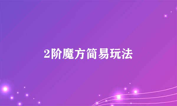 2阶魔方简易玩法