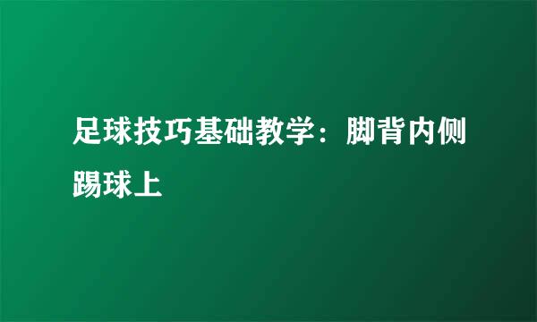 足球技巧基础教学：脚背内侧踢球上