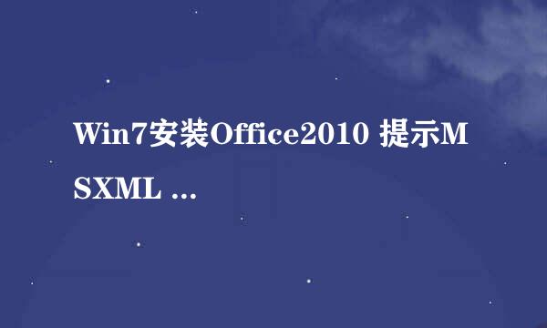 Win7安装Office2010 提示MSXML 6.10.1129.0