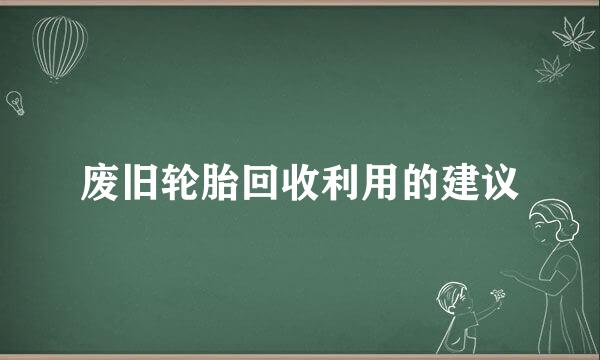 废旧轮胎回收利用的建议