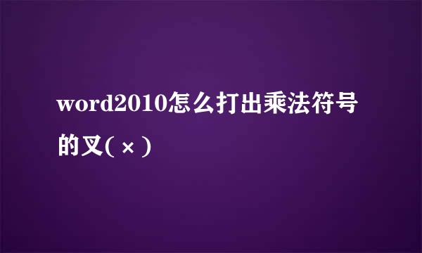 word2010怎么打出乘法符号的叉(×)