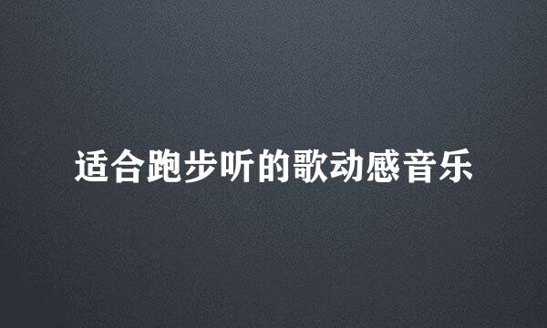 适合跑步听的歌动感音乐