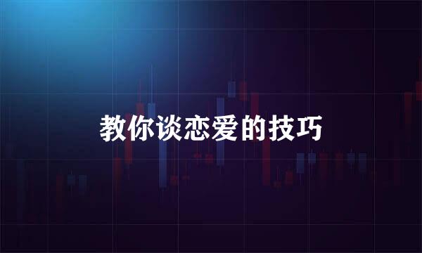 教你谈恋爱的技巧