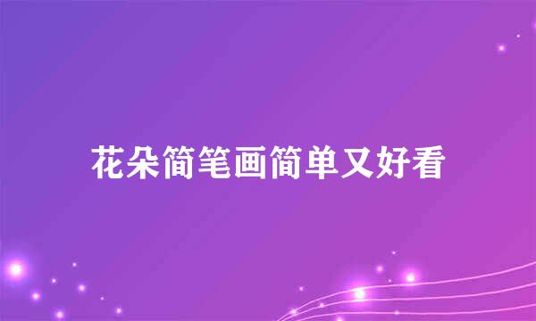 花朵简笔画简单又好看