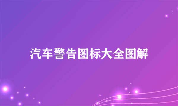 汽车警告图标大全图解