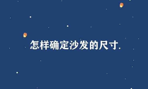 怎样确定沙发的尺寸