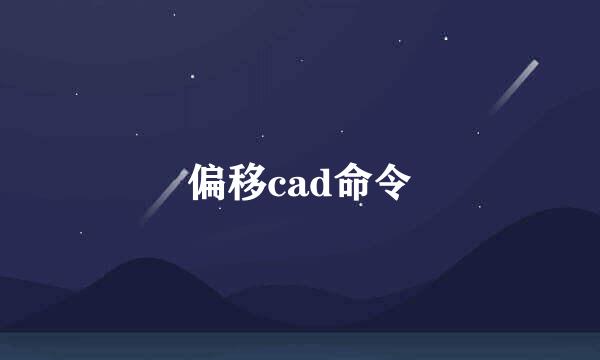偏移cad命令