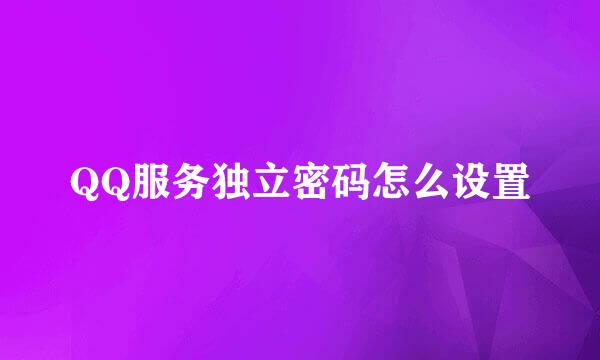 QQ服务独立密码怎么设置