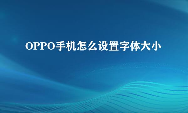 OPPO手机怎么设置字体大小