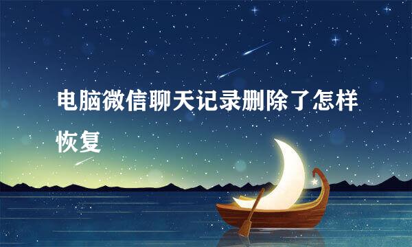 电脑微信聊天记录删除了怎样恢复
