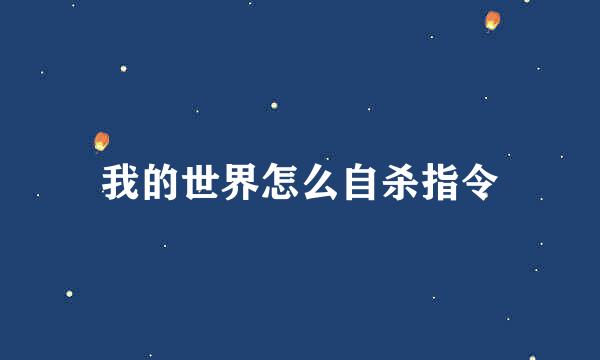 我的世界怎么自杀指令