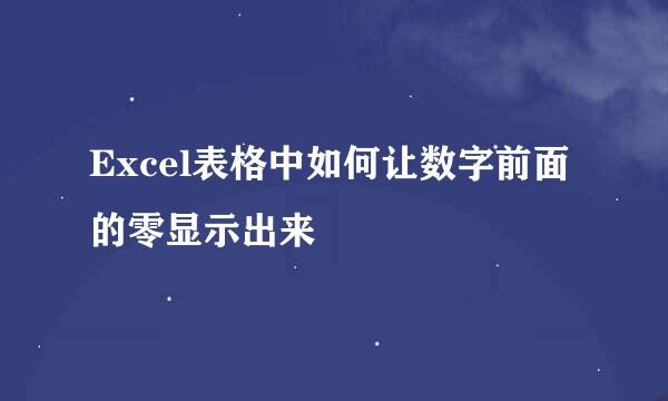 Excel表格中如何让数字前面的零显示出来