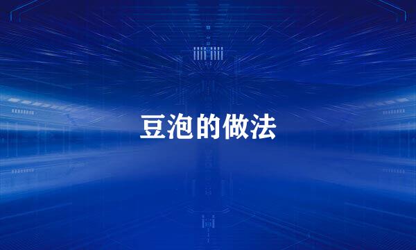 豆泡的做法