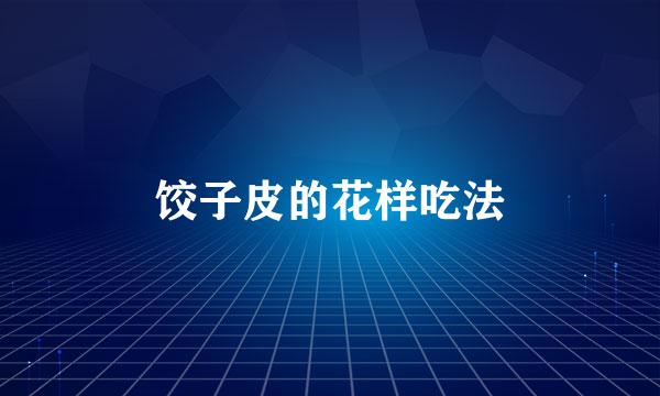饺子皮的花样吃法