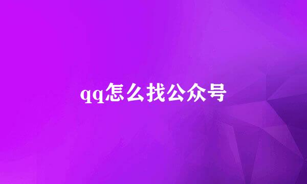 qq怎么找公众号