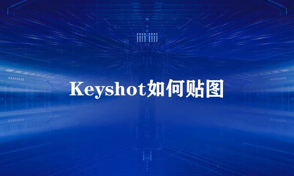 Keyshot如何贴图