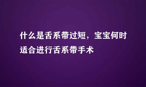 什么是舌系带过短，宝宝何时适合进行舌系带手术