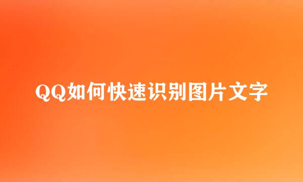 QQ如何快速识别图片文字