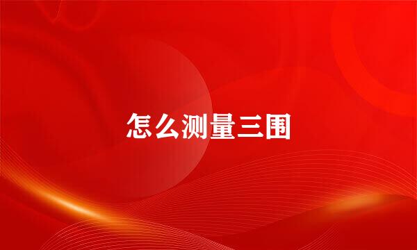 怎么测量三围