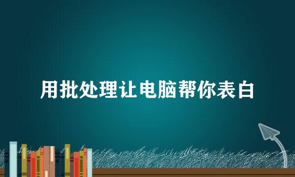 用批处理让电脑帮你表白