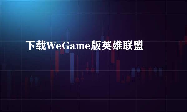下载WeGame版英雄联盟