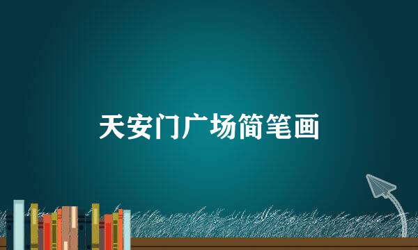 天安门广场简笔画