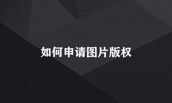 如何申请图片版权