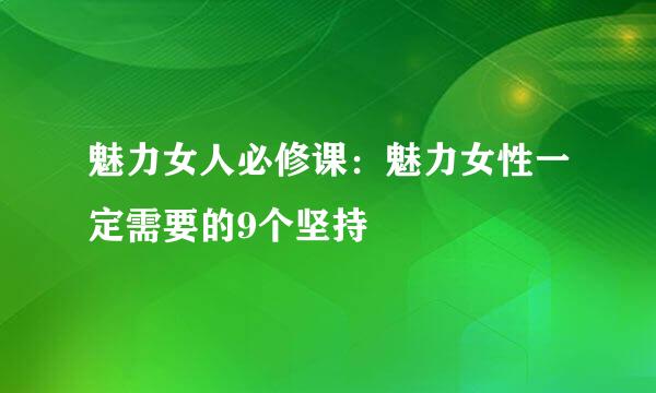 魅力女人必修课：魅力女性一定需要的9个坚持