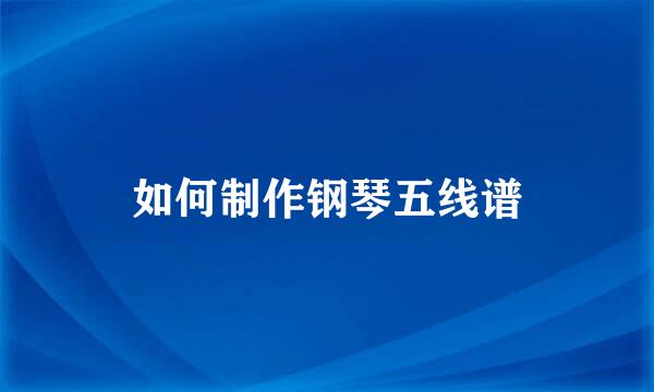 如何制作钢琴五线谱