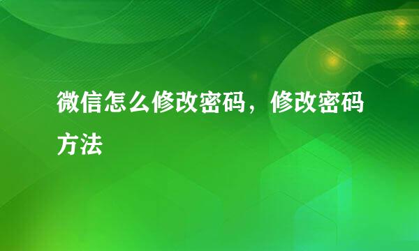 微信怎么修改密码，修改密码方法