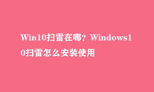 Win10扫雷在哪？Windows10扫雷怎么安装使用