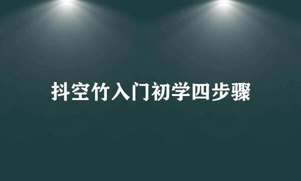 抖空竹入门初学四步骤