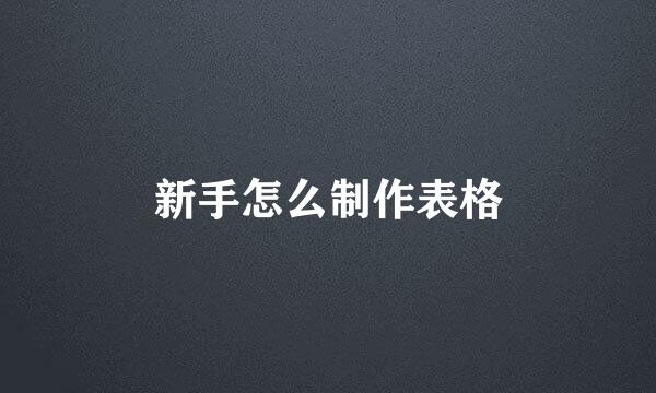 新手怎么制作表格