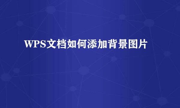 WPS文档如何添加背景图片