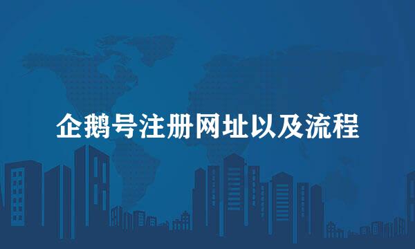 企鹅号注册网址以及流程