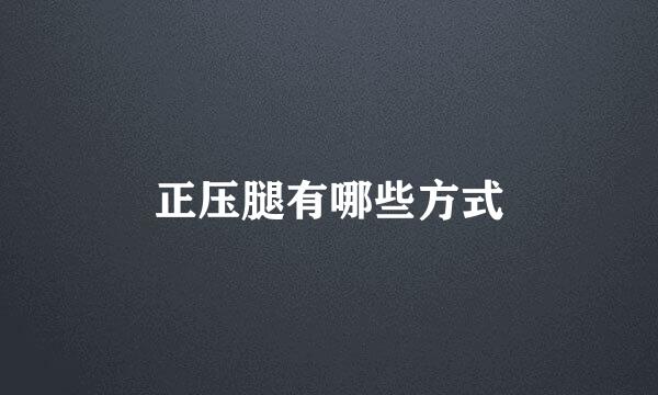 正压腿有哪些方式