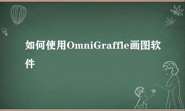 如何使用OmniGraffle画图软件