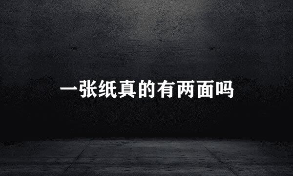 一张纸真的有两面吗