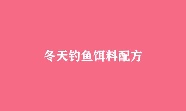 冬天钓鱼饵料配方