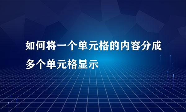 如何将一个单元格的内容分成多个单元格显示