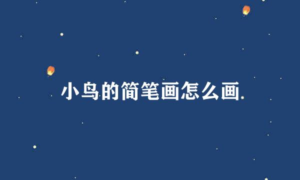 小鸟的简笔画怎么画