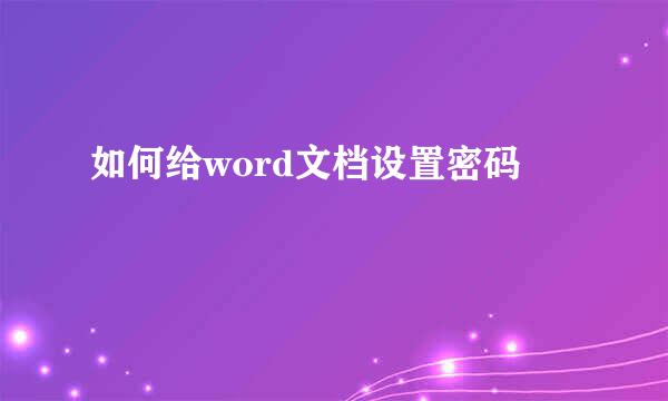 如何给word文档设置密码