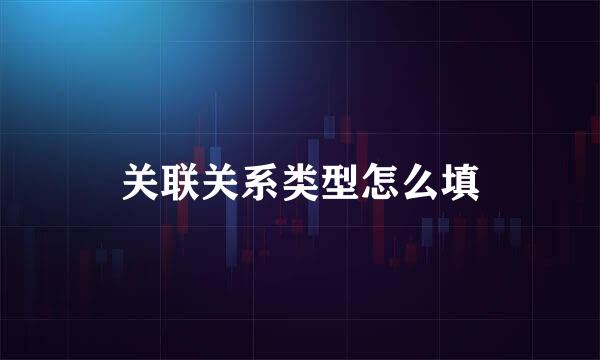 关联关系类型怎么填