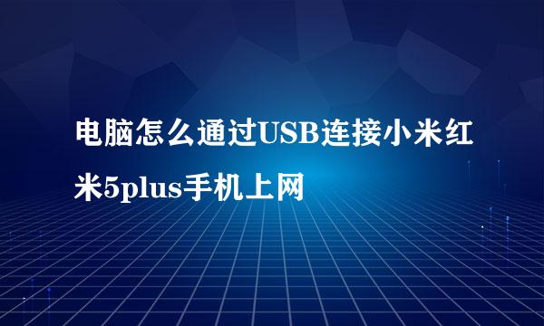 电脑怎么通过USB连接小米红米5plus手机上网