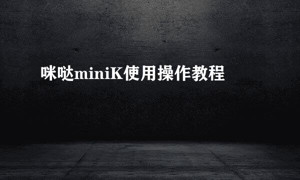 咪哒miniK使用操作教程