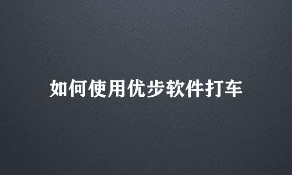 如何使用优步软件打车
