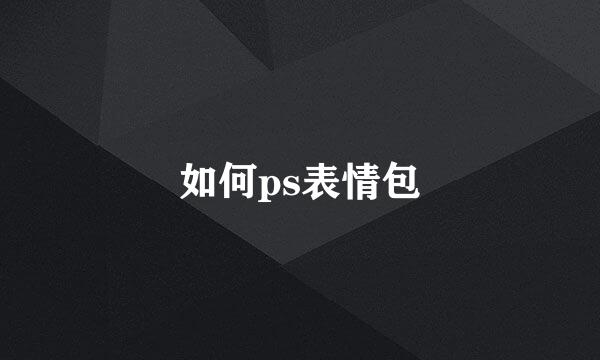 如何ps表情包